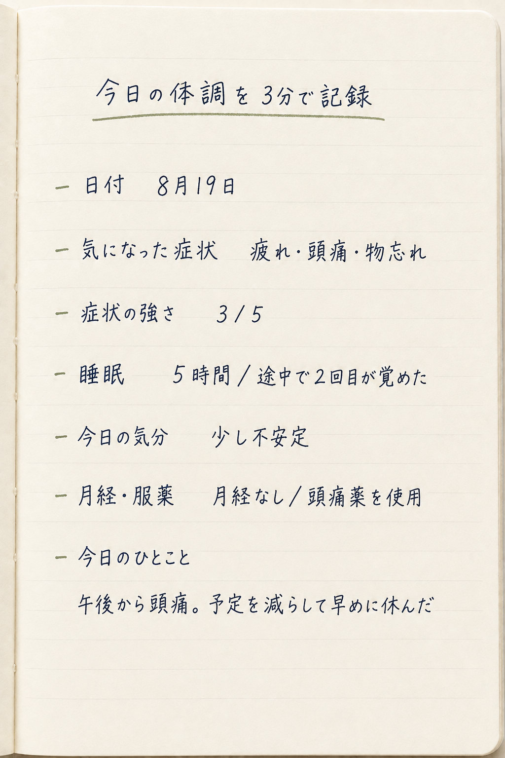1日3分で書ける体調記録の手書きノート例